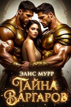 Тайна Варгаров