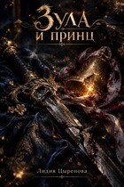 Зула и принц