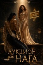 Аукцион для нага