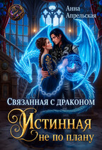 Скованная с драконом. Истинная не по плану