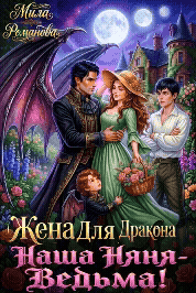 🏡💥Жена Для Дракона: Наша Няня - Ведьма!