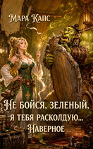 Не бойся, зеленый, я тебя расколдую... Наверное.