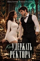 Как удержать ректора