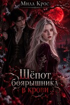 Шёпот боярышника в крови