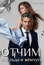 Отчим изо льда и жемчуга