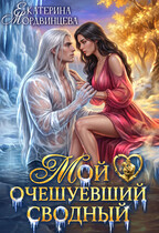 Мой очещуевший сводный