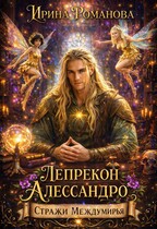 Лепрекон Алессандро