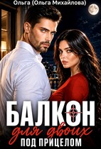 Балкон для двоих. Под прицелом