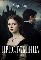 Прислужница