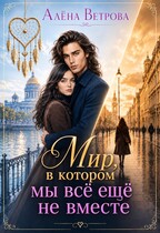 Мир, в котором мы всё ещё не вместе