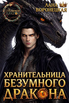 Хранительница безумного дракона