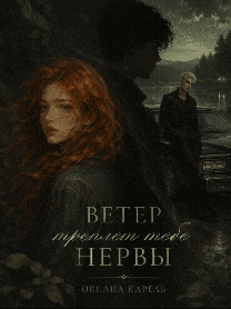 Ветер треплет тебе нервы