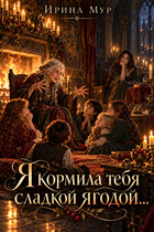 Я кормила тебя сладкой ягодой…