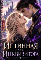 Истинная для Инквизитора