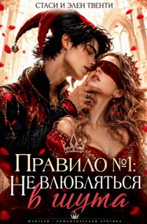 Правило №1: Не влюбляться в шута