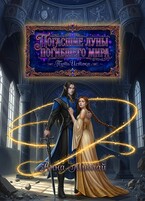 Погасшие луны погибшего мира