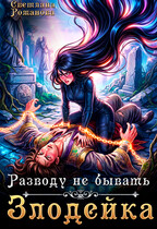 Злодейка. Разводу не бывать.