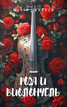 Роза и виолончель
