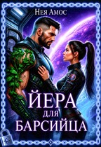 🔗Йера для барсийца