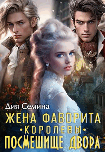 Жена фаворита королевы. Посмешище двора