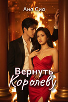 Вернуть Королеву