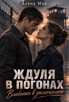 Ждуля в погонах. Влюбилась в заключенного