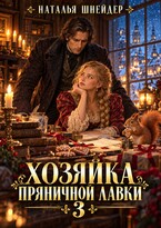 Хозяйка пряничной лавки 3 🍪🍪🍪