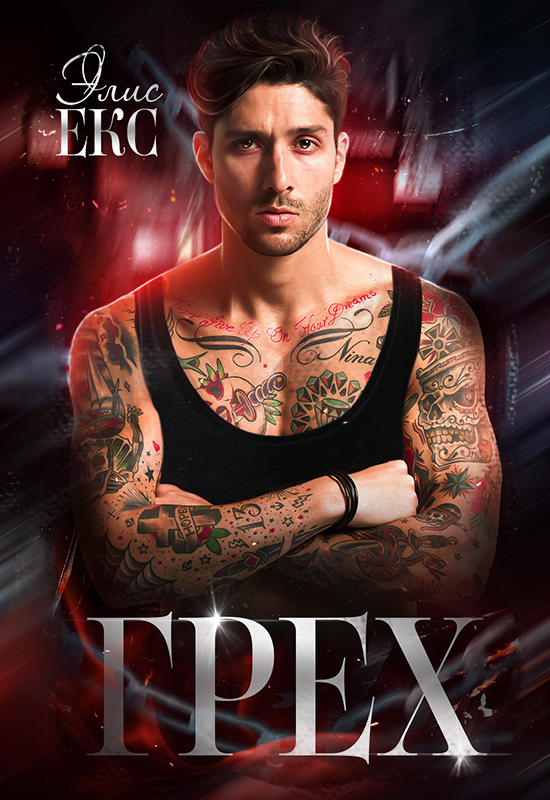 Емізіктерді тістеу және жалау