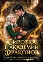 Сиротка в Академии Драконов, или Тайна древнего Гримуара