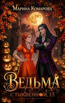 🎃Ведьма с Тыквенной, 13🎃