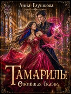 Тамариль. Ожившая сказка