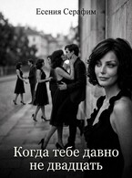 Когда тебе давно не двадцать