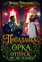 Попаданка для Орка, или Отпуск не по плану!