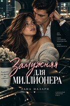 Замужняя для миллионера