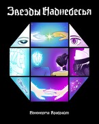 Звëзды Наднебесья