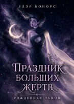 Праздник больших жертв. Рожденная тьмой