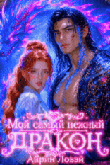 Мой самый нежный дракон