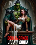Вождь орков. Уплата долга