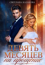 Девять месяцев на прощение