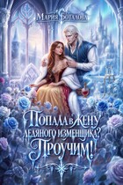 Попала в жену ледяного изменщика? Проучим!