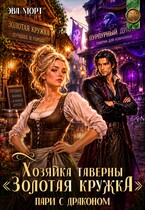 Хозяйка таверны "Золотая кружка". Пари с Драконом