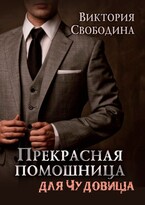 Прекрасная помощница для чудовища