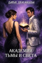 Академии Тьмы и Света