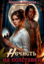 Нечисть на полставки