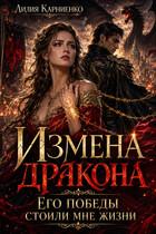 Измена дракона. Его победы стоили мне жизни