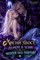 Лисий хвост, демон в тени и чешуя под партой!