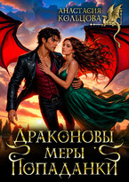 🐉 Драконовы меры попаданки 🐉