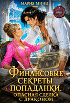 Финансовые секреты попаданки. Опасная сделка с драконом