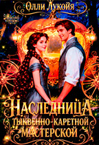Наследница тыквенно-каретной мастерской