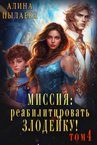 Миссия: Реабилитировать злодейку! Том4